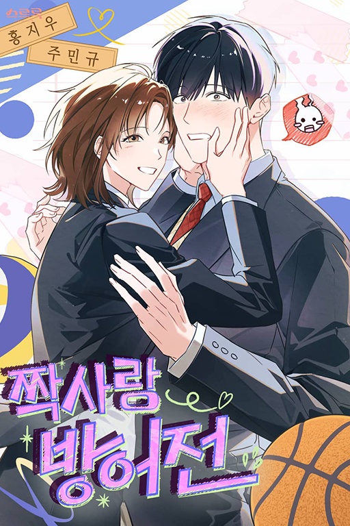 [2♡♡8 Youth] Unrequited Love Defense