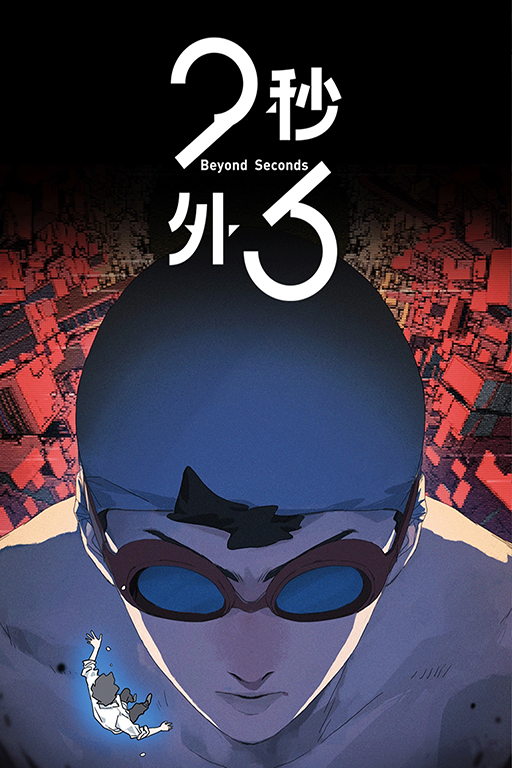 Beyond 23 Seconds Cover Potrait