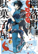 Yuuraku-chou Obake Dagashiya Thumbnails